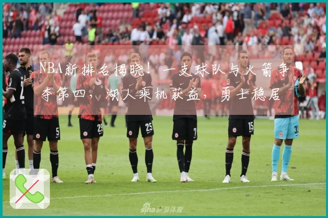 NBA新排名揭晓！一支球队与火箭争夺第四，湖人乘机获益，勇士稳居第八位