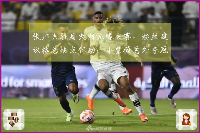 张帅决胜局失利无缘决赛，粉丝建议梅总快点行动，小紫薇意外夺冠
