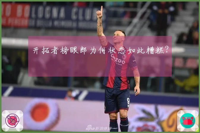 开拓者榜眼郎为何状态如此糟糕？