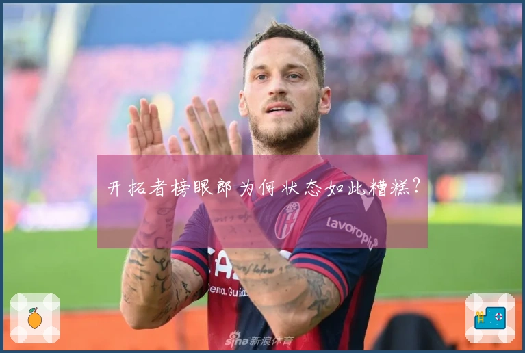 开拓者榜眼郎为何状态如此糟糕？