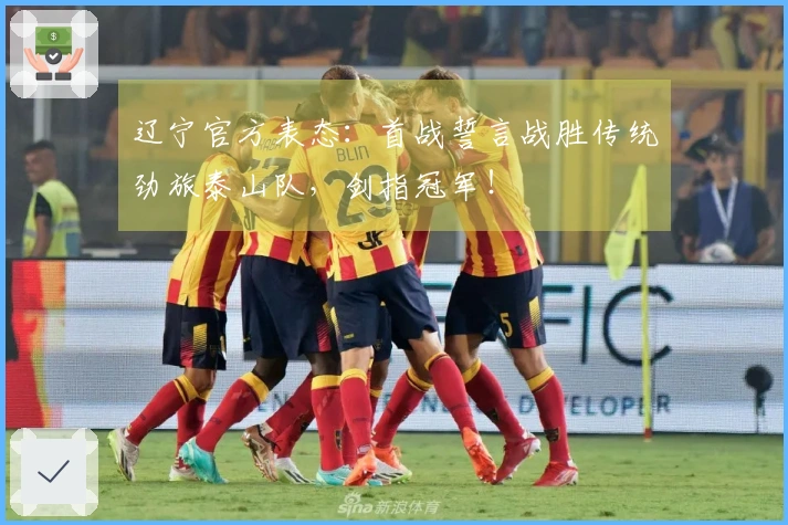 辽宁官方表态：首战誓言战胜传统劲旅泰山队，剑指冠军！