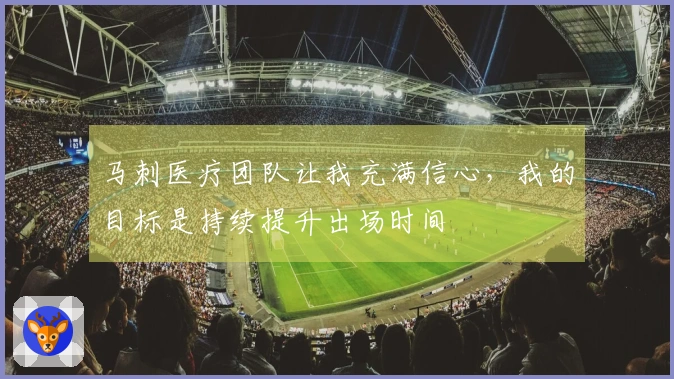 马刺医疗团队让我充满信心，我的目标是持续提升出场时间