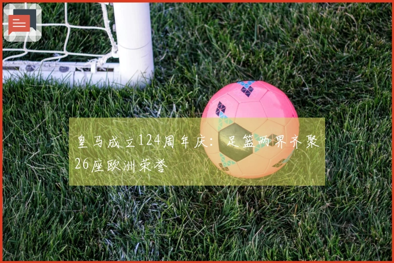 皇马成立124周年庆：足篮两界齐聚26座欧洲荣誉