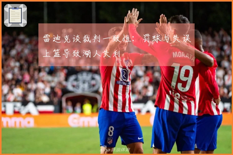 雷迪克谈裁判一致性：罚球与失误上篮导致湖人失利