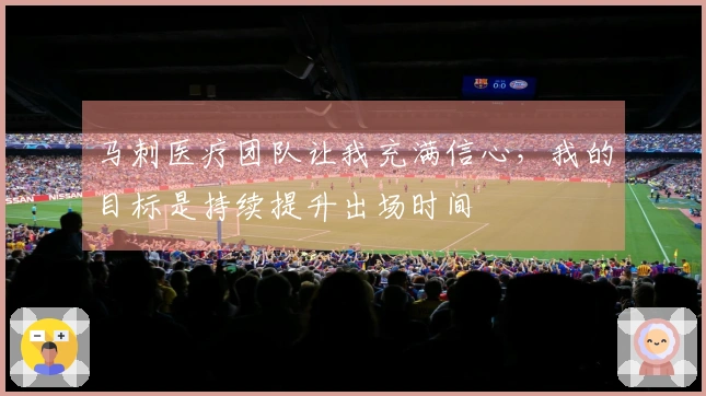 马刺医疗团队让我充满信心，我的目标是持续提升出场时间